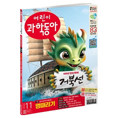어린이 과학동아 11호 25년 6월 1일 : 거북선 특허 받다 멍때리기 대회, 동아사이언스, 어린이과학동아 편집부