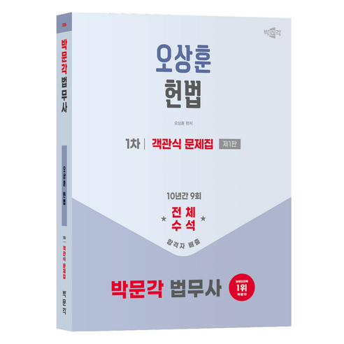 2026 법무사 1차 오상훈 헌법 객관식 문제집 제1판, 박문각