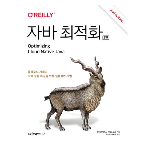 자바 최적화 2판, 한빛미디어, 벤저민 에번스, 제임스 고프