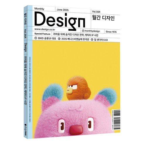 월간 디자인 DESIGN 564호 2025.6 : 귀여움 뒤에 숨겨진 디자인 전략 캐릭터 IP 사전, 디자인하우스, 월간 디자인 편집부