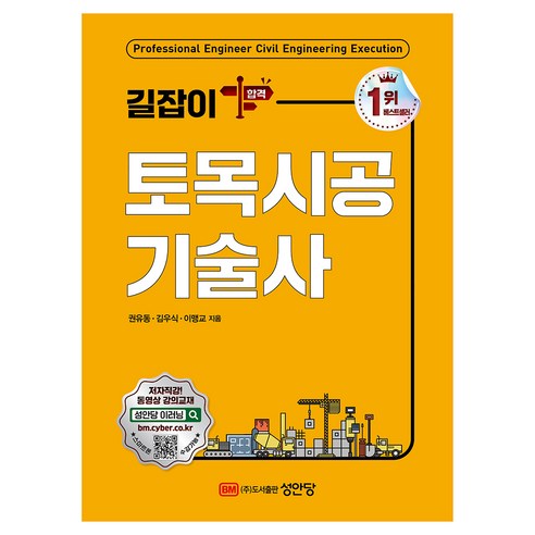 길잡이 토목시공기술사, 성안당