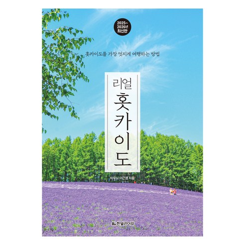 리얼 홋카이도(2025~2026):홋카이도를 가장 멋지게 여행하는 방법