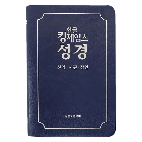 한글킹제임스성경 신약·시편·잠언 청색, 말씀보존학회, 말씀보존학회