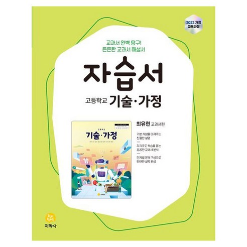 고등 기술 가정 자습서(최유현 교과서편)(2026), 기술·가정, 전학년