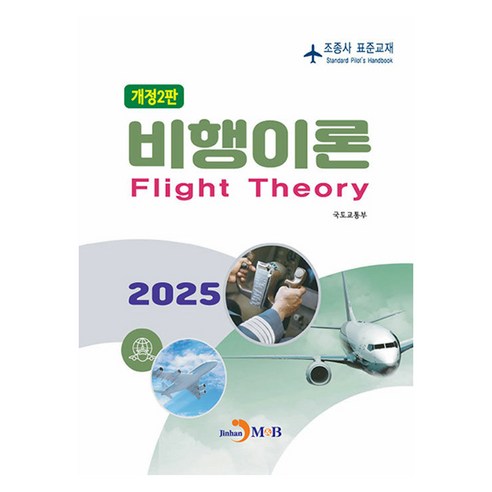 조종사 표준교재 비행이론 개정2판, 진한엠앤비, 국토교통부