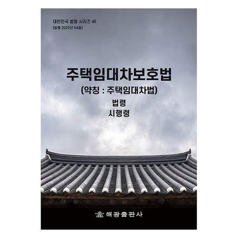 주택임대차보호법(약칭: 주택임대차법): 법령 시행령, 주택임대차보호법(약칭: 주택임대차법): 법령, 시행령, 해광 편집부(저), 해광, 해광 편집부