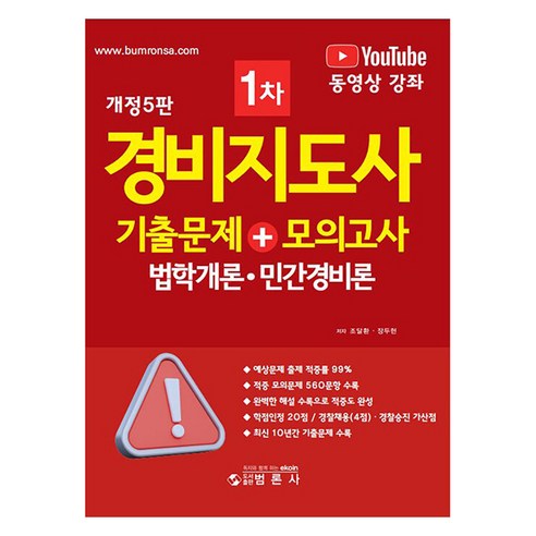경비지도사 1차 기출문제 + 모의고사 법학개론 · 민간경비론 개정5판, 범론사