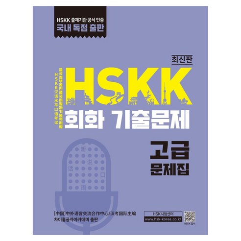 HSKK 회화 기출문제 고급, 대교출판, 외국어