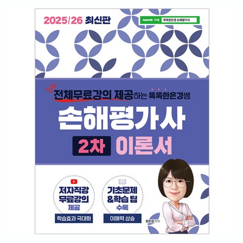 2025/26 똑똑한 은경쌤 손해평가사 2차 이론서, 직업상점, 한은경