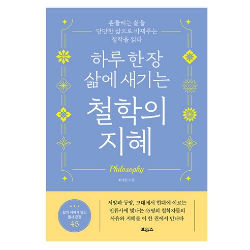 하루 한 장 삶에 새기는 철학의 지혜:흔들리는 삶을 단단한 삶으로 바꿔주는 철학을 읽다, 보아스, 최영원