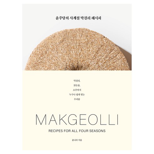 윤주당의 사계절 막걸리 레시피, 윤나라, 한즈미디어