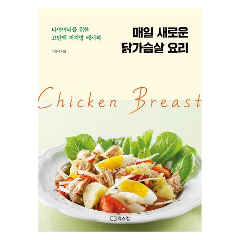 매일 새로운 닭가슴살 요리:다이어터를 위한 고단백 저지방 레시피, 리스컴, 이양지