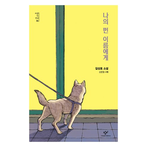 나의 먼 이름에게, 창비, 길상효