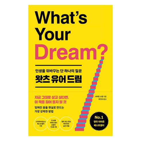 왓츠 유어 드림:인생을 뒤바꾸는 단 하나의 질문, 사이먼 스큅, 북파머스