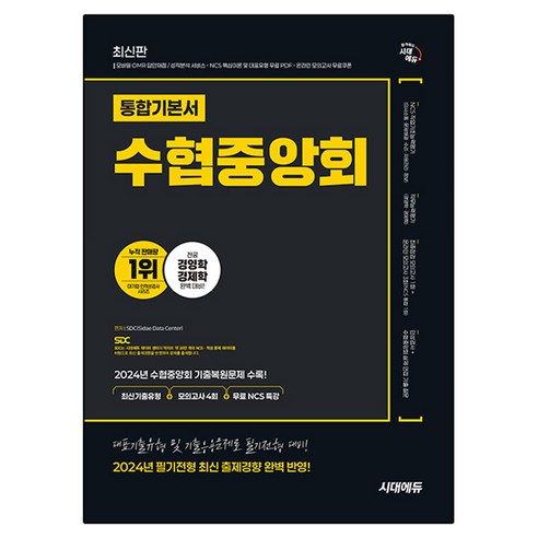 시대에듀 수협중앙회 통합기본서:최신기출유형+모의고사 4회+무료NCS특강, 시대고시기획