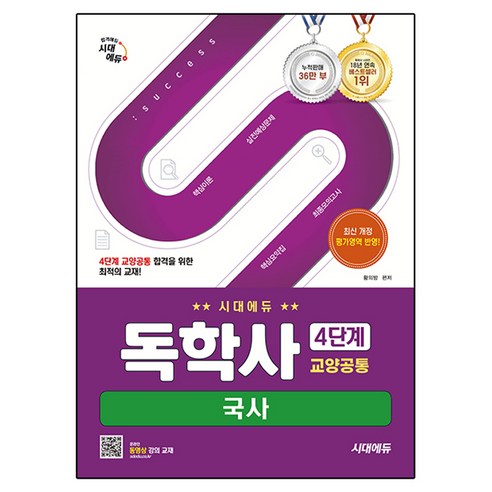 시대에듀 독학사 4단계 교양공통 국사:독학사 4단계 교양공통 시험 대비, 시대고시기획
