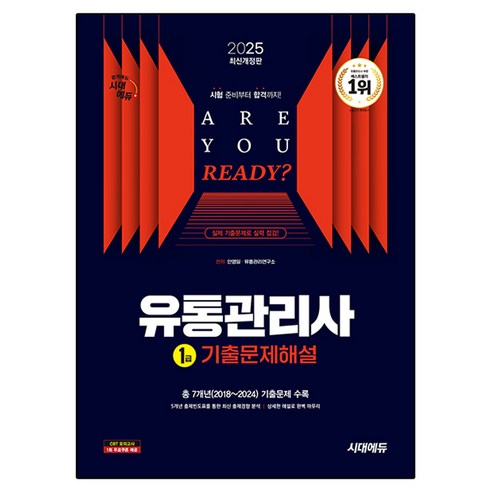 2025 유통관리사 1급 기출문제해설, 시대에듀, 안영일,유통관리연구소 편저