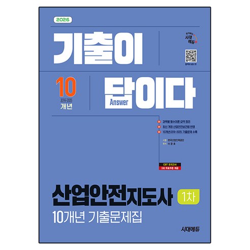 2026 시대에듀 기출이 답이다 산업안전지도사 1차 10개년 기출문제집:최근 기출문제 및 해설 수록, 시대고시기획