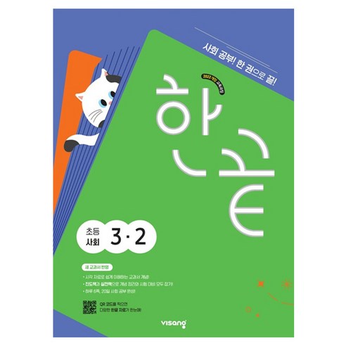 한끝 초등 사회 3-2(2026):새 교과서 반영 / 사회공부! 한 권으로 끝!, 초등 3-2