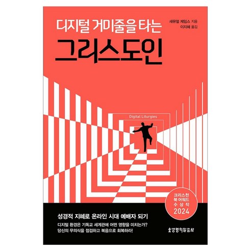 디지털 거미줄을 타는 그리스도인:성경적 지혜로 온라인 시대 예배자 되기, 생명의말씀사, 새뮤얼 제임스