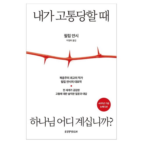 내가 고통당할 때 하나님 어디 계십니까?(45주년 기념 뉴에디션), 생명의말씀사, 필립 얀시