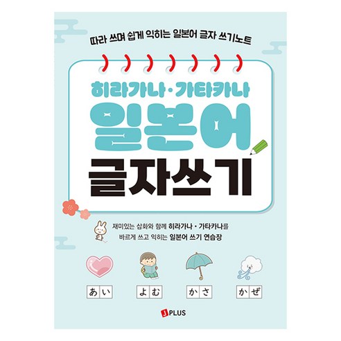 히라가나·가타카나 일본어 글자쓰기:따라 쓰며 쉽게 익히는 일본어 글자 쓰기노트, 제이플러스, 단품