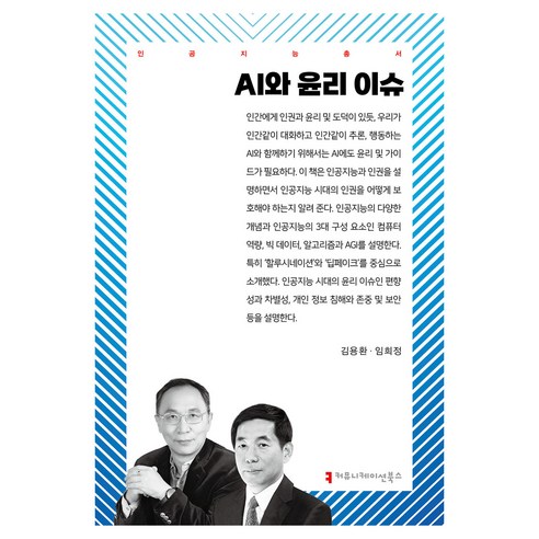 AI와 윤리 이슈, 커뮤니케이션북스, 김용환, 임희정