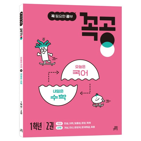 꼭공 1학년 2:오늘은 국어 x 내일은 수학, 수학+국어, 초등 1학년/2권