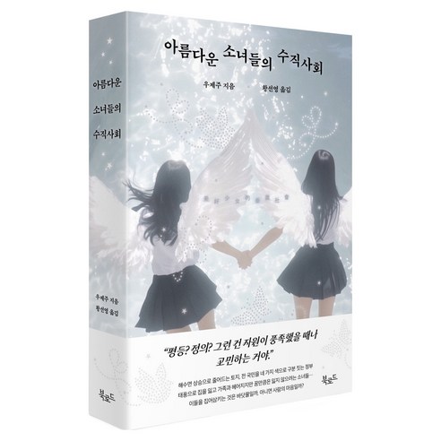 아름다운 소녀들의 수직사회, 북로드, 우제주