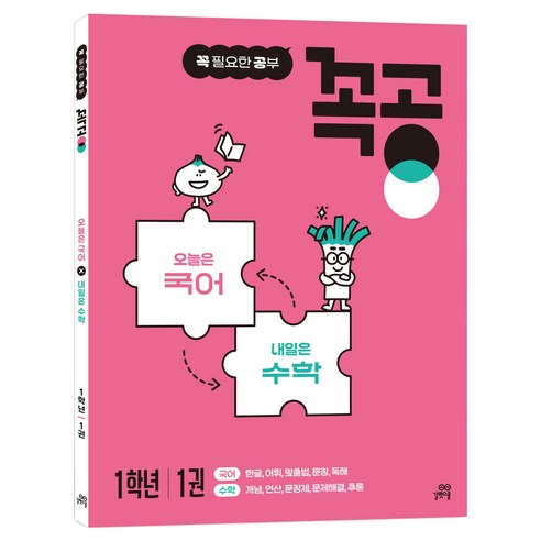 꼭공 1학년 1:오늘은 국어 x 내일은 수학, 국어+수학, 초등 1학년/1권