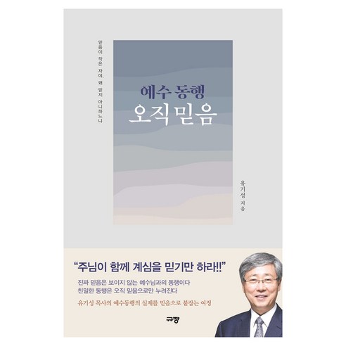 예수 동행 오직 믿음:믿음이 작은 자야 왜 믿지 아니하느냐, 유기성 저, 규장