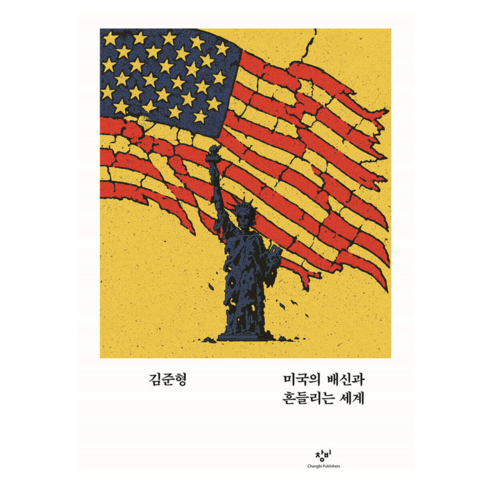미국의 배신과 흔들리는 세계, 김준형, 창비