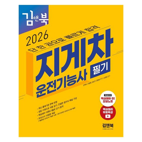 2026 지게차운전기능사 필기 김앤북:단 한 권으로 빠르게 합격, 김앤북