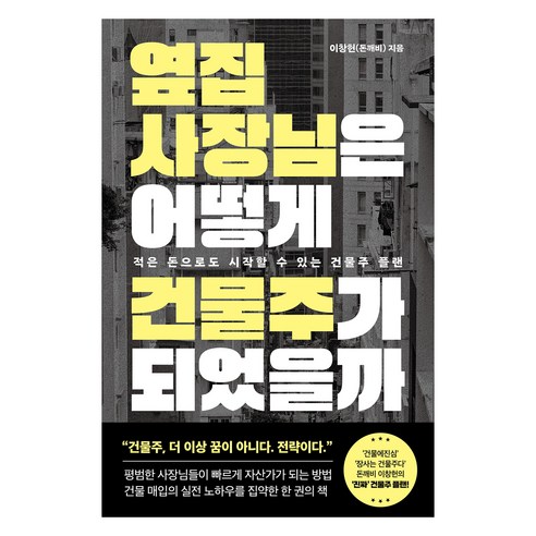 옆집 사장님은 어떻게 건물주가 되었을까:적은 돈으로도 시작할 수 있는 건물주 플랜, 필름(Feelm), 이창헌