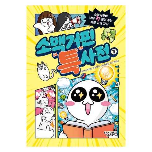소맥거핀 특사전 1:소맥거핀이 뇌에 착! 붙여 주는 특급 교과 지식, 샌드박스스토리, 소맥거핀, 지유리, 1권