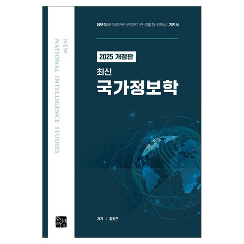 2025 최신 국가정보학, 지수명
