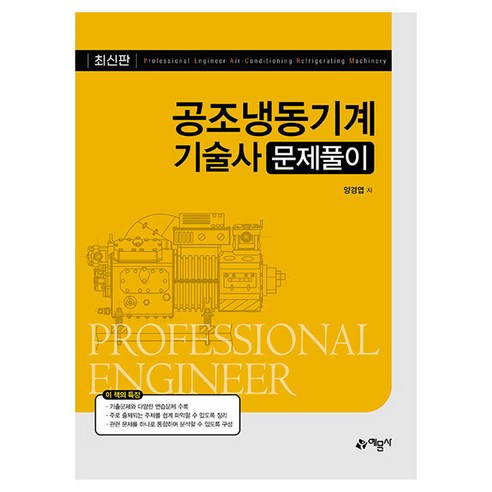 공조냉동기계기술사 문제풀이 개정2판, 예문사, 양경엽
