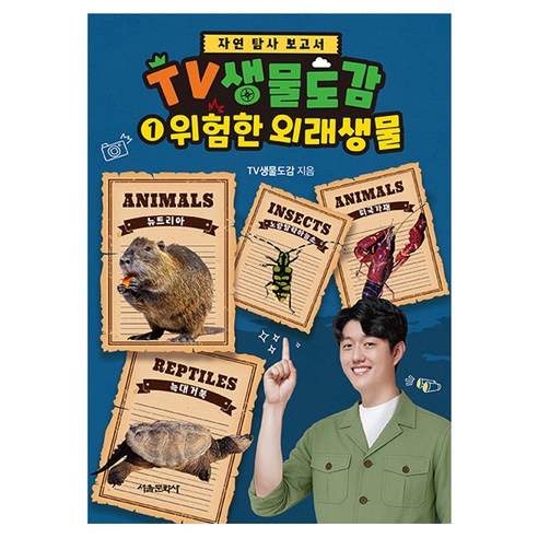 TV생물도감: 위험한 외래생물, 서울문화사, TV생물도감, 1권, 단품