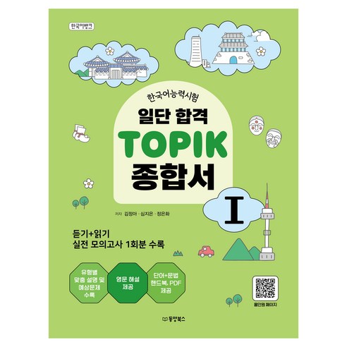 일단 합격 TOPIK 종합서 한국어뱅크, 1권, 동양북스