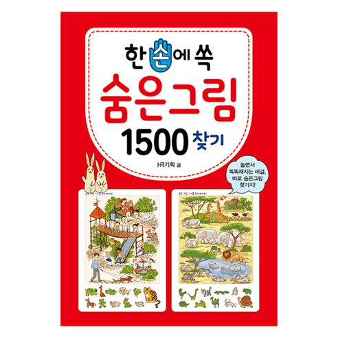 한 손에 쏙 숨은그림찾기 1500, 숨은그림 1500 찾기, 효리원