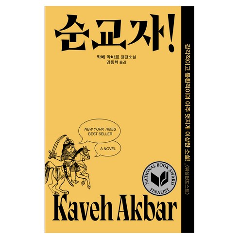 순교자!:카베 악바르 장편소설, 은행나무, 카베 악바르