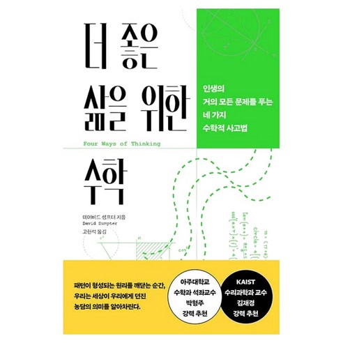 더 좋은 삶을 위한 수학:인생의 거의 모든 문제를 푸는 네 가지 수학적 사고법, 더 좋은 삶을 위한 수학, 데이비드 섬프터(저) / 고현석(역), 흐름출판, 데이비드 섬프터