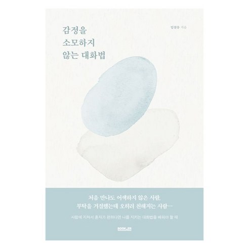 감정을 소모하지 않는 대화법, 임철웅, 부커