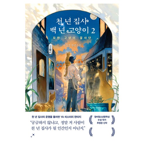 천 년 집사 백 년 고양이 2: 묘한 고양이 결사단:추정경 장편소설, 래빗홀, 추정경, 단품