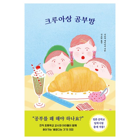 크루아상 공부방, 빈페이지, 가코야 게이이치
