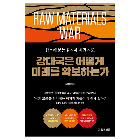 강대국은 어떻게 미래를 확보하는가:한눈에 보는 원자재 패권 지도, 한빛비즈, 오정석