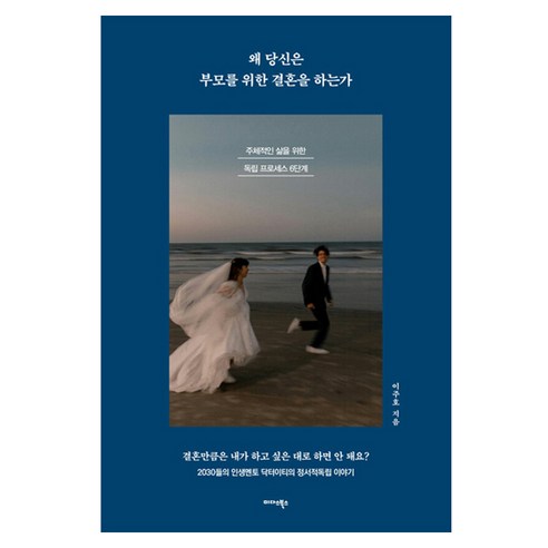 왜 당신은 부모를 위한 결혼을 하는가:주체적인 삶을 위한 독립 프로세스 6단계, 미다스북스, 이주호