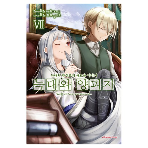 늑대와 양피지 7, 학산문화사, 하세쿠라 이스나