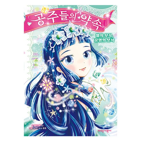 공주들의 약속, 3 별의 보석, 운명의 보석, 가람어린이, 폴라 해리슨