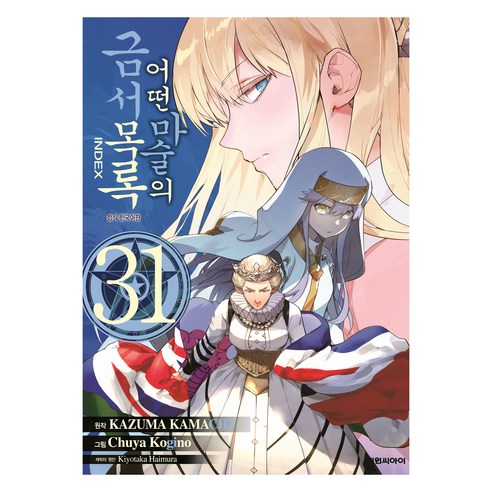 어떤 마술의 금서목록 31, 대원씨아이, 카마치 카즈마